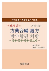 편하게 읽는 방약합편 처방 (커버이미지)