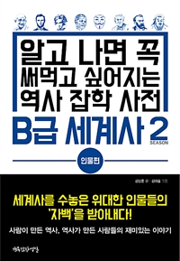 B급 세계사 2 : 인물편 - 알고 나면 꼭 써먹고 싶어지는 역사 잡학 사전 (커버이미지)
