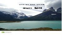 엄마와 딸이 함께한 남미여행 꽃보다 칠레 (커버이미지)