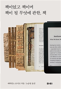 책이었고 책이며 책이 될 무엇에 관한, 책 (커버이미지)