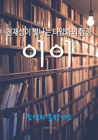 천재성이 빛나는 다양화의 함정, 이이 (조선의 문장가5) (커버이미지)
