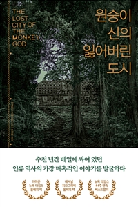 원숭이 신의 잃어버린 도시 (커버이미지)