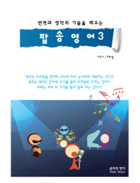번역과 영작의 기술을 배우는 팝송영어 3 (커버이미지)