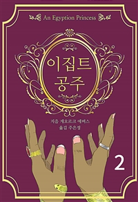 이집트 공주 2 (커버이미지)