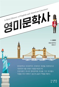 영미문학사 - A Brief History of English and American Literature (커버이미지)