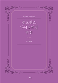 플로렌스 나이팅게일 평전 (커버이미지)