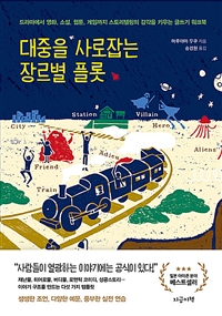 대중을 사로잡는 장르별 플롯 - 드라마에서 영화, 소설, 웹툰, 게임까지 스토리텔링의 감각을 키우는 글쓰기 워크북 (커버이미지)