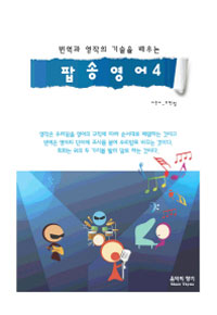 번역과 영작의 기술을 배우는 팝송영어 4 (커버이미지)
