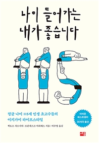 나이 들어가는 내가 좋습니다 - 평균 나이 115세 인생 초고수들의 이키가이 라이프스타일 (커버이미지)