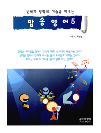 번역과 영작의 기술을 배우는 팝송영어 5 (커버이미지)