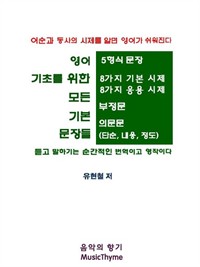 영어 기초를 위한 모든 기본문장들 - 어순과 동사의 시제를 알면 영어가 쉬워진다 (커버이미지)