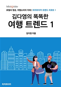 김다영의 똑똑한 여행 트렌드 1 (커버이미지)