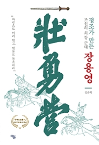 정조가 만든 조선의 최강 군대 장용영 -<무예도보통지>유네스코 세계기록유산 등재기념 (커버이미지)