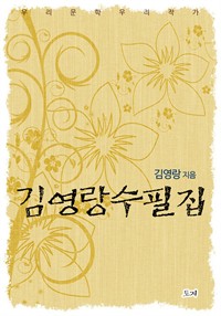 김영랑 수필집 (커버이미지)