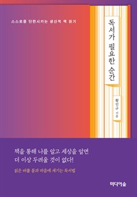 독서가 필요한 순간 (커버이미지)