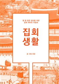 집회 생활 - 할 말 많은 당신을 위한 집회 라이프 지침서 (커버이미지)