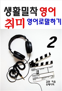 생활밀착 영어 취미 영어로 말하기 2 (커버이미지)