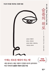 슬픔의 위로 - 자신과 타인을 위로하는 진정한 방법 (커버이미지)