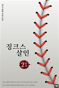 징크스 살인 2 (완결) (커버이미지)