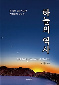 하늘의 역사 - 동서양 핵심개념만 간결하게 정리한 (커버이미지)