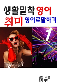 생활밀착 영어 취미 영어로 말하기 1 (커버이미지)