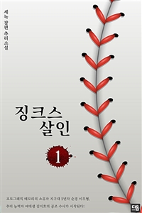 징크스 살인 1 (커버이미지)