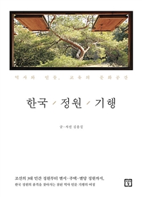 한국 정원 기행 - 역사와 인물, 교유의 문화공간 (커버이미지)