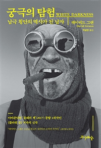 궁극의 탐험 - 남극 횡단의 역사가 된 남자 (커버이미지)