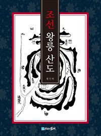 조선 왕릉 산도 (커버이미지)