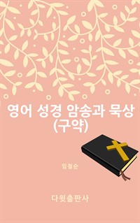 영어 성경 암송과 묵상 구약 (커버이미지)