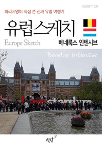 유럽스케치 베네룩스 인텐시브 편 - 파리지앵이 직접 쓴 진짜 유럽여행기 (커버이미지)
