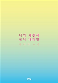 너의 계절에 눈이 내리면 (커버이미지)