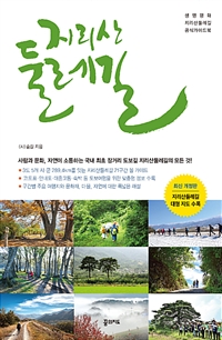 지리산 둘레길 (최신 개정판 : 지리산 둘레길 휴대용 대형 지도 수록) - 생명 평화 지리산 둘레길 공식 가이드북 (커버이미지)