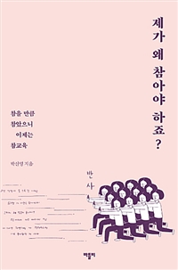 제가 왜 참아야 하죠? - 참을 만큼 참았으니 이제는 참교육 (커버이미지)