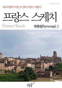 파리지앵이 직접 쓴 진짜 프랑스 여행기 프랑스 스케치 피레네  1편 (커버이미지)