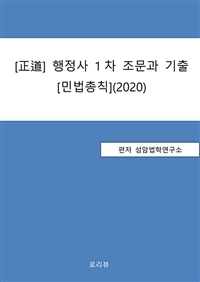 正道 행정사 1차 조문과 기출 : 민법총칙 (2020) (커버이미지)