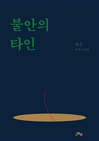 불안의 타인 - 채은 단편선 (커버이미지)