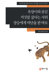 호랑이와 곶감.거짓말 잘하는 사위.장승에게 비단을 판 바보 - 우스운 이야기 (커버이미지)