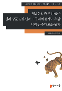 바보 온달과 평강 공주.신라 장군 김유신과 고구려의 점쟁이 추남.낙랑 공주와 호동 왕자 - 인물 이야기 (커버이미지)