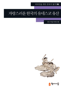 자랑스러운 한국의 유네스코 유산 (커버이미지)