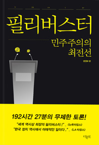 필리버스터 : 민주주의의 최전선 (커버이미지)