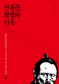 전봉준, 혁명의 기록 - 동학농민전쟁 120년, 녹두꽃 피다 (커버이미지)