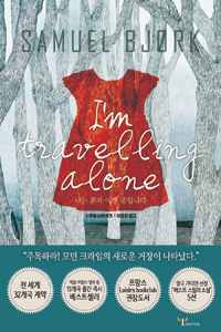나는 혼자 여행 중입니다 (커버이미지)