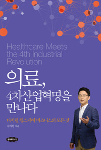 의료, 4차 산업혁명을 만나다 - 디지털 헬스케어 비즈니스의 모든 것 (커버이미지)