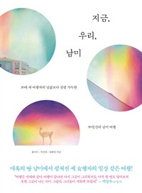 지금, 우리, 남미 - 30대 세 여행자의 낯섦보다 설렘 가득한 90일간의 남미 여행 (커버이미지)