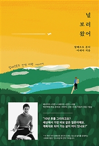 널 보러 왔어 - 알베르토의 인생 여행 에세이 (커버이미지)