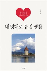 내 멋대로 유럽 생활 (커버이미지)