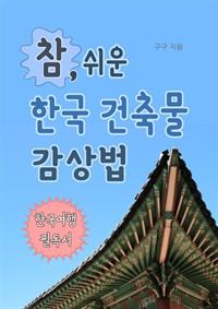 참 쉬운 한국 건축물 감상법(한국여행 필독서) (커버이미지)