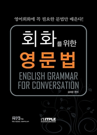 회화를 위한 영문법 (커버이미지)