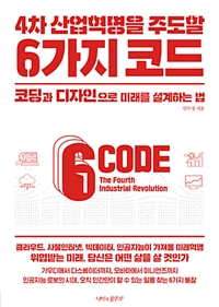 4차 산업혁명을 주도할 6가지 코드 - 코딩과 디자인으로 미래를 설계하는 법 (커버이미지)